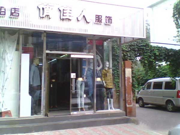 俏佳人服饰加盟费用