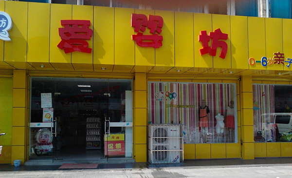 爱婴坊加盟费用
