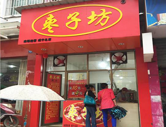 枣子坊加盟费用
