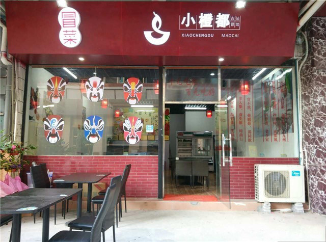 小橙都冒菜加盟费用