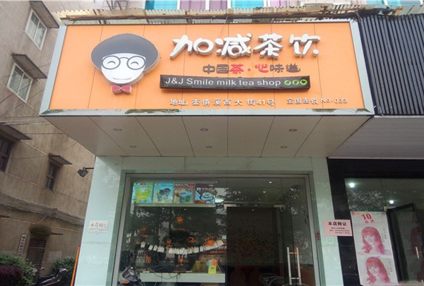 加减茶饮加盟费用