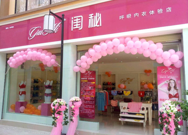 闺秘内衣加盟费用