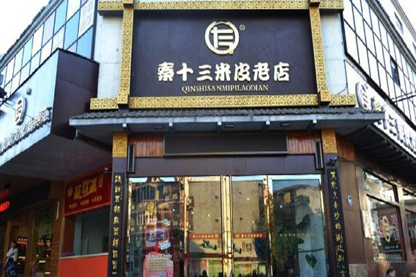 秦十三米皮加盟费用