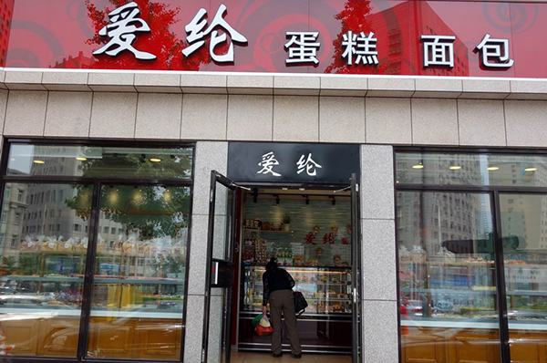爱纶蛋糕加盟费用