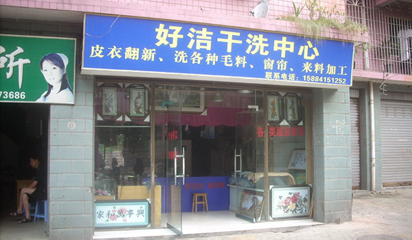 好洁健康洗衣加盟费用
