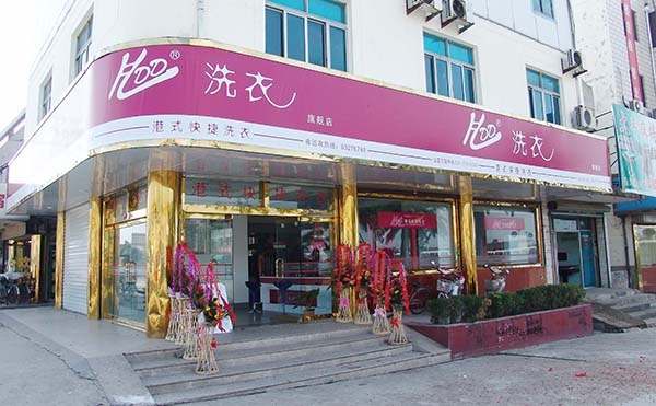 好搭档洗衣加盟费用