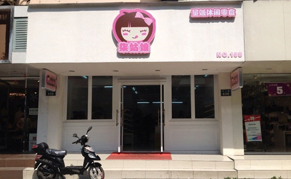 柒姑娘量贩休闲零食加盟费用