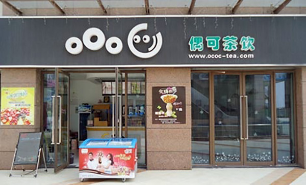 偶可茶饮加盟费用