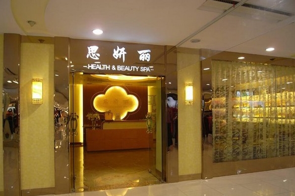 思妍丽美容院加盟费用