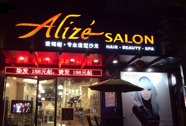 Alize Salon加盟费用