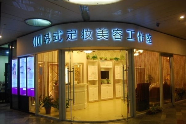 艾美韩式定妆加盟费用