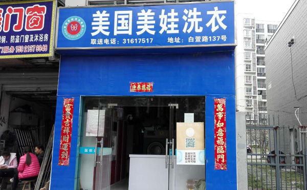 美娃洗衣加盟费用