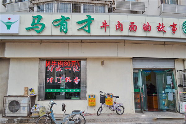 马有才牛肉面的故事加盟费用