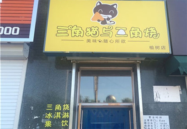 三角猫与三角烧加盟费用