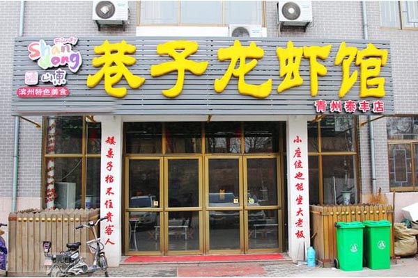 巷子龙虾馆加盟费用