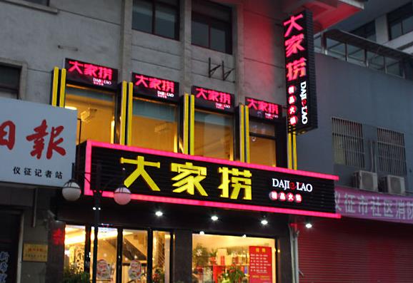 大家捞火锅加盟费用