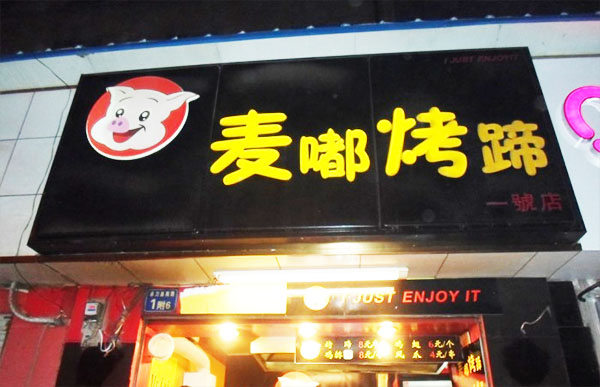 麦嘟烤猪蹄加盟费用