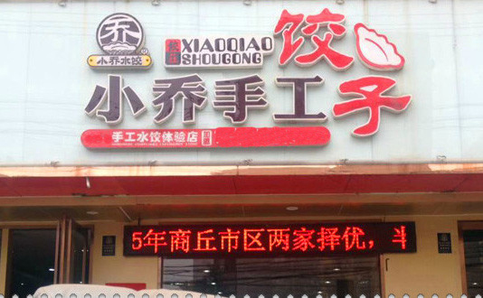 小乔水饺加盟费用