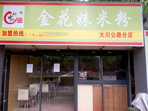 金花妹米粉加盟费用