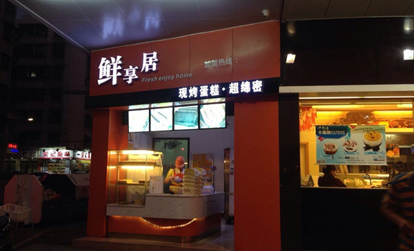 鲜享居蛋糕加盟费用