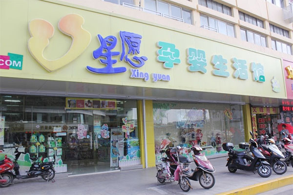 星愿母婴店加盟费用