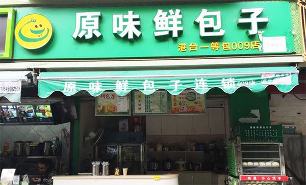 原味鲜包子加盟费用