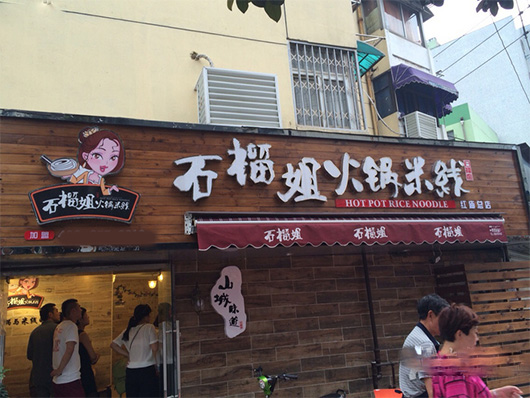 石榴姐火锅米线加盟费用