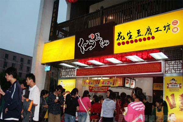 仙豆仙花生豆腐加盟费用