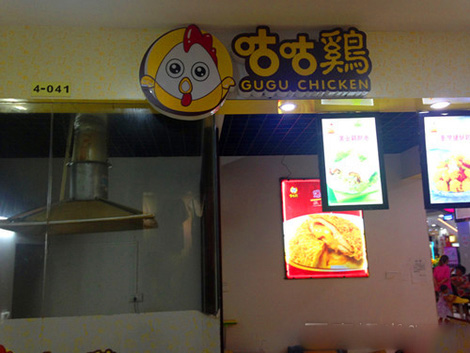 咕咕鸡鸡排加盟费用