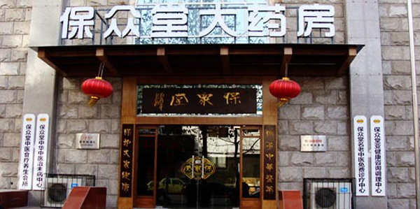 保众堂大药房加盟费用