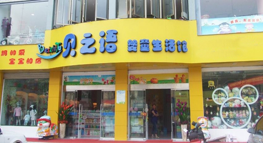 贝之语母婴店加盟费用