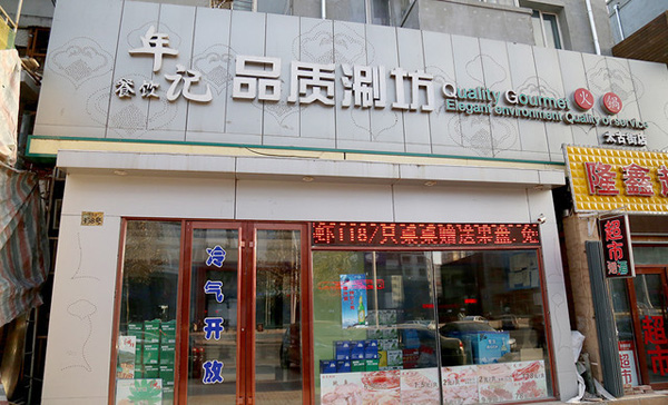 年记品质涮坊加盟费用
