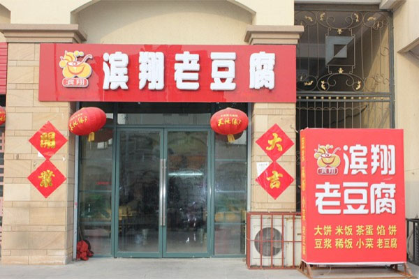 滨翔老豆腐加盟费用