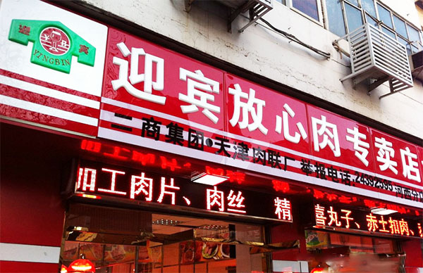 迎宾放心肉加盟费用