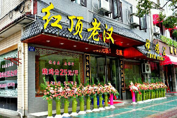 红顶老汉烧鸡公加盟费用