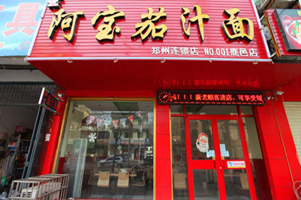 阿宝茄汁面加盟费用