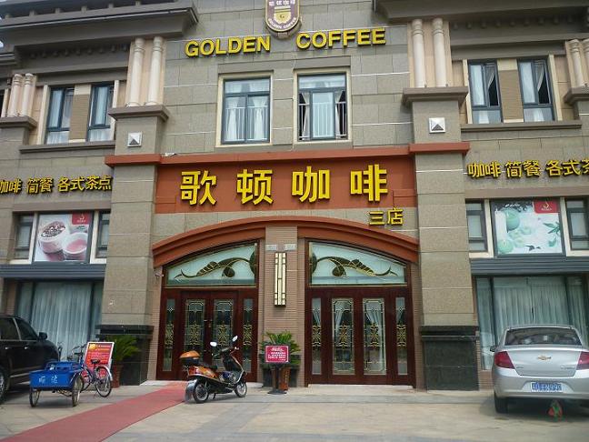 歌顿咖啡加盟费用