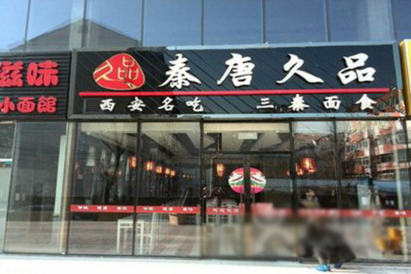 秦唐久品加盟费用