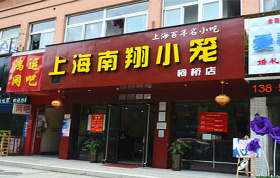 上海南翔小笼包加盟费用