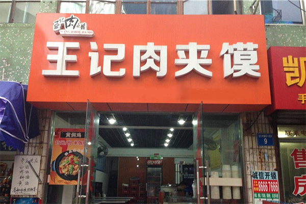 王记肉夹馍加盟费用