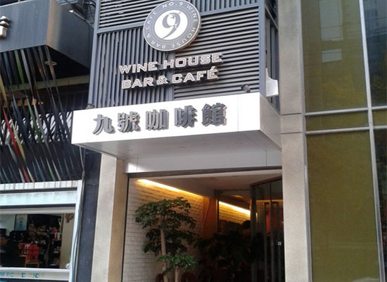 九号咖啡馆加盟费用