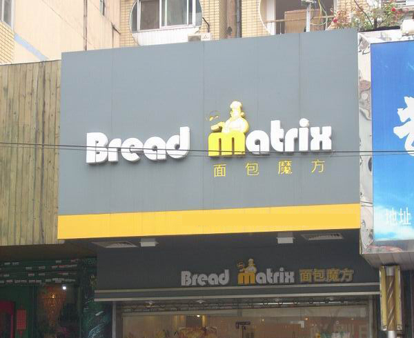 面包魔方加盟费用