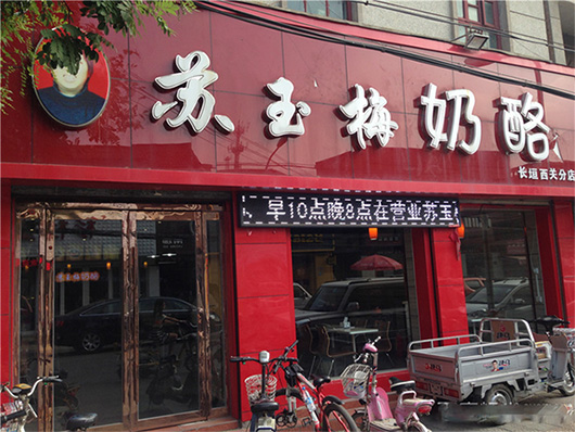 苏玉梅奶酪加盟费用