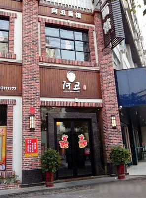 阿丑面馆加盟费用