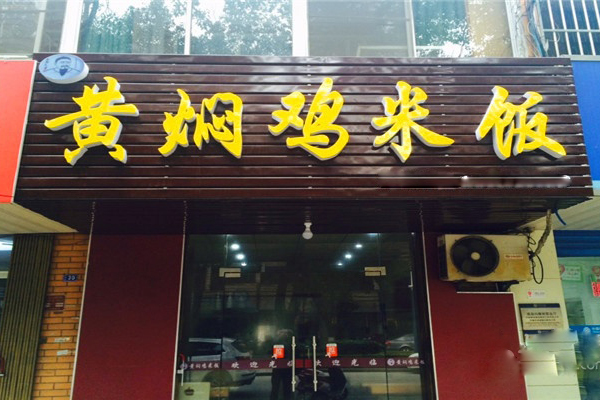 朱老先生黄焖鸡加盟费用