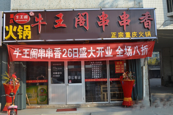 牛王阁串串香加盟费用