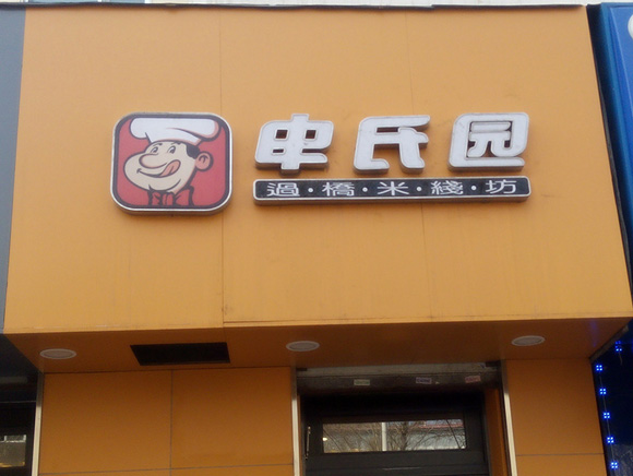 申氏园米线加盟费用