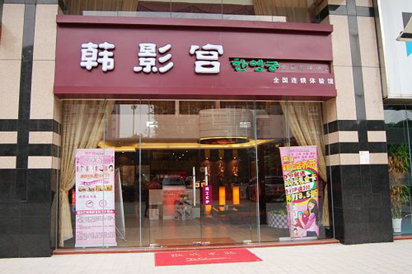 韩影宫美容院加盟费用