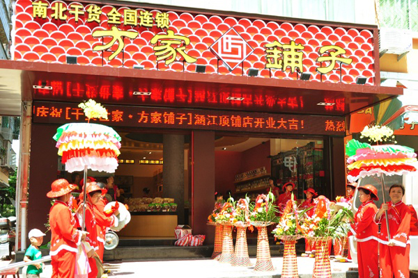 方家铺子加盟费用