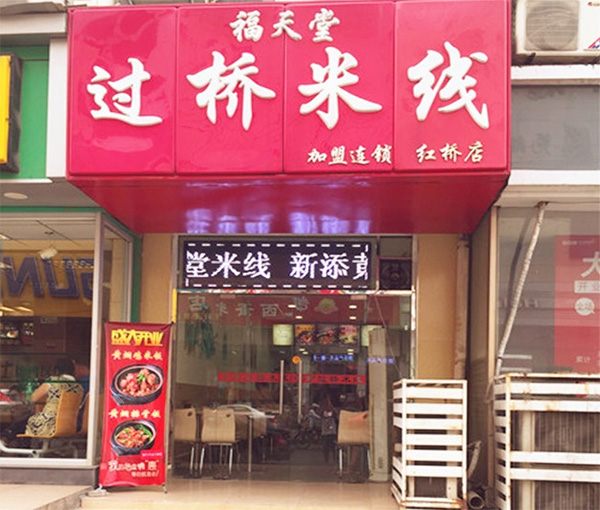 福天堂过桥米线加盟费用